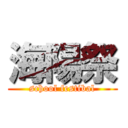 海陽祭 (school festibal)