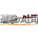 進擊の吐司 (Full onslaught Toast)