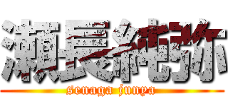 瀬長純弥 (senaga junya)