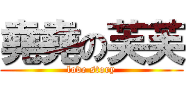 堯堯の芙芙 (love story)