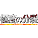 極度の分裂 (Splitting)