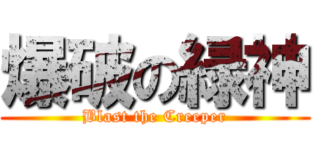 爆破の緑神 (Blast the Creeper)