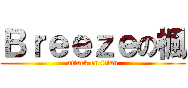 Ｂｒｅｅｚｅの楓 (attack on titan)