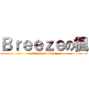 Ｂｒｅｅｚｅの楓 (attack on titan)