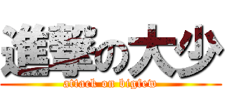 進撃の大少 (attack on bigfew)