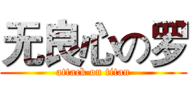无良心の罗 (attack on titan)