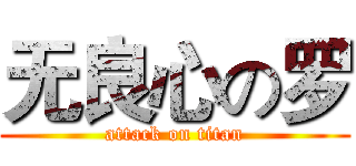 无良心の罗 (attack on titan)