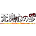 无良心の罗 (attack on titan)