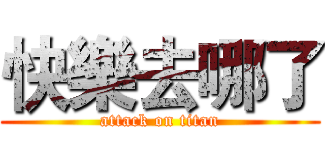快樂去哪了 (attack on titan)
