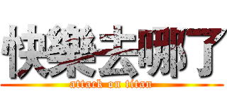 快樂去哪了 (attack on titan)