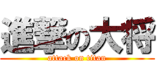 進撃の大将 (attack on titan)