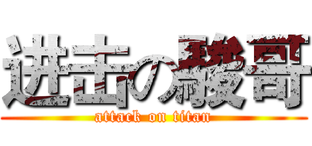 进击の駿哥 (attack on titan)