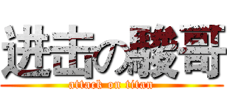 进击の駿哥 (attack on titan)