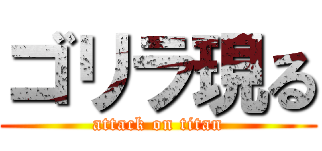 ゴリラ現る (attack on titan)