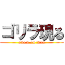 ゴリラ現る (attack on titan)
