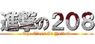 進撃の２０８ (The Class Is Yollow)