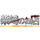 柴崎のお店 (Water Color)