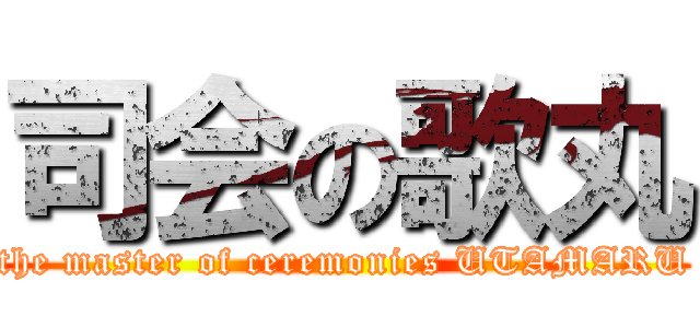 司会の歌丸 (the master of ceremonies UTAMARU)