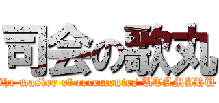 司会の歌丸 (the master of ceremonies UTAMARU)