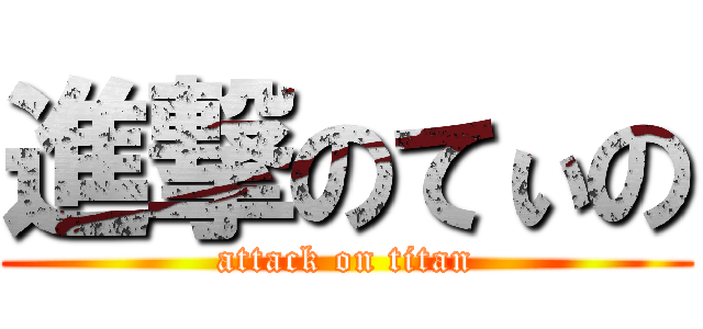 進撃のてぃの (attack on titan)