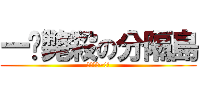 一擊斃殺の分隔島 (屁孩小心~!!)