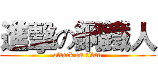 進擊の鋼鐵人 (attack on titan)