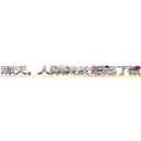 那天，人類終於想起了被巨人支配的恐懼 (attack on titan)