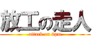 放工の走人 (attack on 6pm)