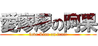 愛廖廖の阿果 (love Liao on fruit)