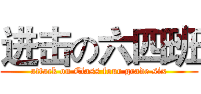 进击の六四班 (attack on Class four grade six)