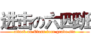 进击の六四班 (attack on Class four grade six)