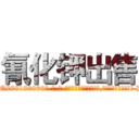 氰化钾出售 (氰化钾出售【电-186x2687x6963-Q278180069元-吉-药-业】我们做的是长期生意,靠的是老客户长期支持 http://sngk.net/lgjGfP
)