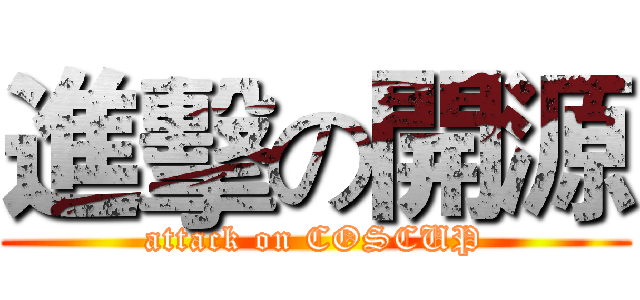 進擊の開源 (attack on COSCUP)