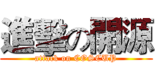 進擊の開源 (attack on COSCUP)