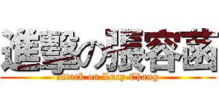 進擊の張容菡 (attack on Lucy Chang)