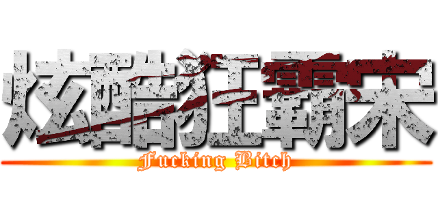 炫酷狂霸宋 (Fucking Bitch)