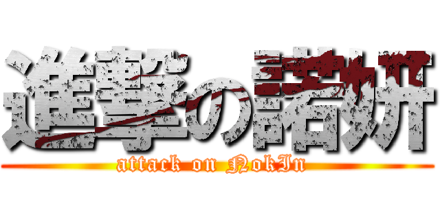 進撃の諾妍 (attack on NokIn )