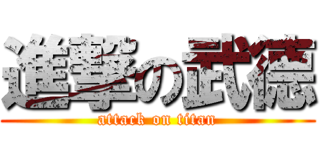 進撃の武德 (attack on titan)