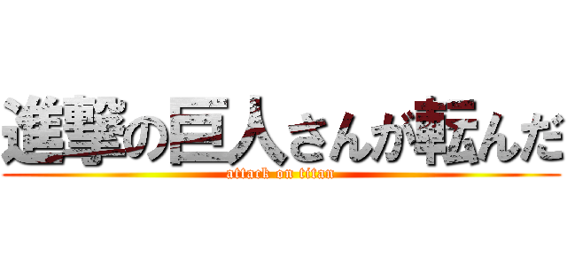 進撃の巨人さんが転んだ (attack on titan)