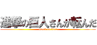 進撃の巨人さんが転んだ (attack on titan)