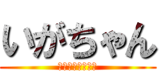 いがちゃん (英語ができない女)