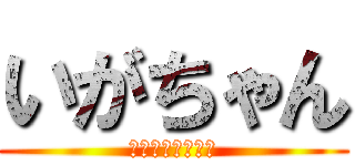 いがちゃん (英語ができない女)