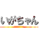 いがちゃん (英語ができない女)