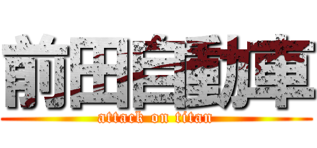 前田自動車 (attack on titan)