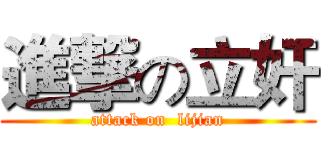 進撃の立奸 (attack on  lijian)