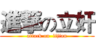 進撃の立奸 (attack on  lijian)