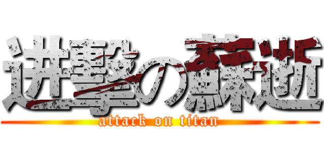 进擊の蘇逝 (attack on titan)