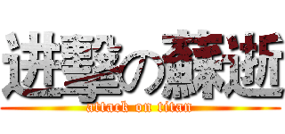 进擊の蘇逝 (attack on titan)
