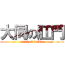 大同の肛門 (anal of daido)