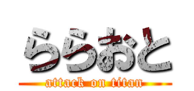 ららおと (attack on titan)